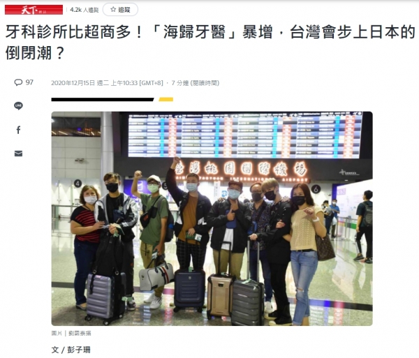 天下雜誌報導闢謠專區"海歸牙醫”暴增，台灣會步上日本的倒閉潮？"
