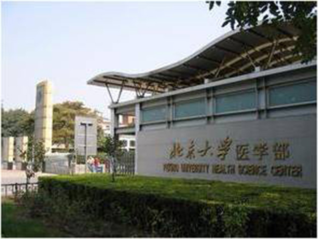 北京大學醫學部 2
