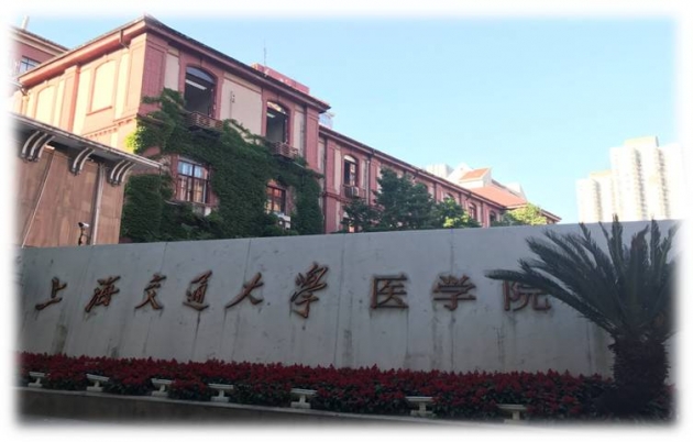 上海交通大學醫學院 1
