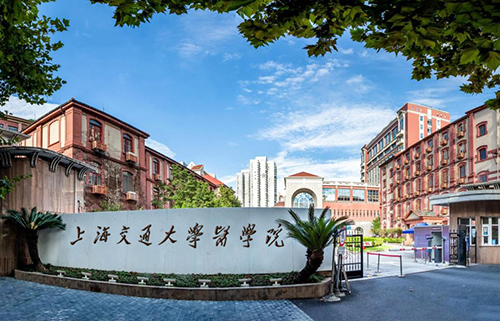 上海交通大學醫學院